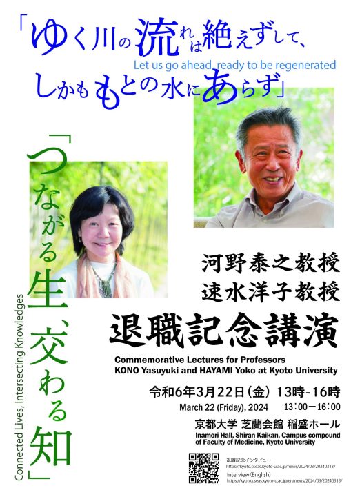 河野泰之教授 速水洋子教授 京都大学退職記念講演および祝賀会