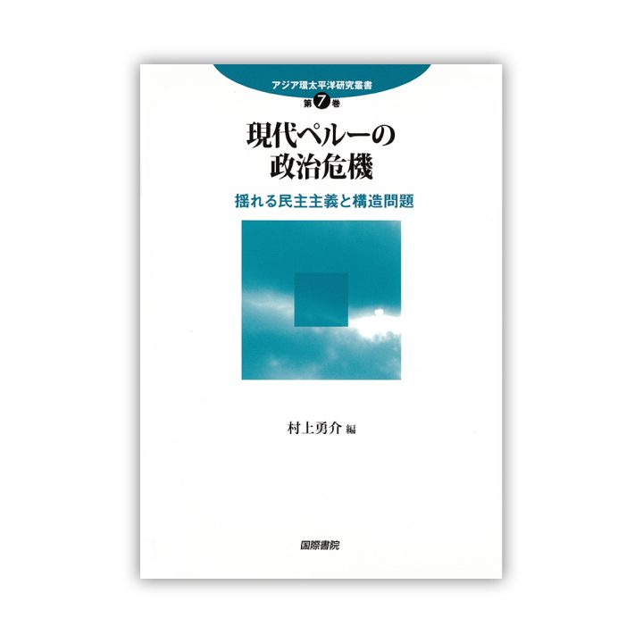 New Book Published: Yusuke Murakami (ed.), Political Crisis in Contemporary Peru: Shaky Democracy and Structural Problems (Series Asia Pacific Studies 7, Kokusai Shoin, in Japanese）