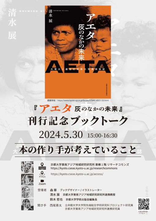 Japanese Book Launch and Talk: The Future of the Ayta in the Ashes by Hiromu Shimizu