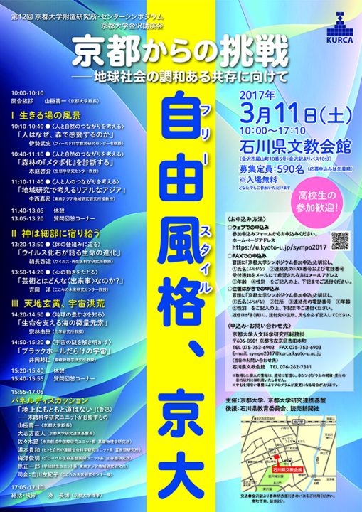 第12回京都大学附置研究所・センターシンポジウム（京都大学金沢講演会）「京都からの挑戦─地球社会の調和ある共存に向けて」