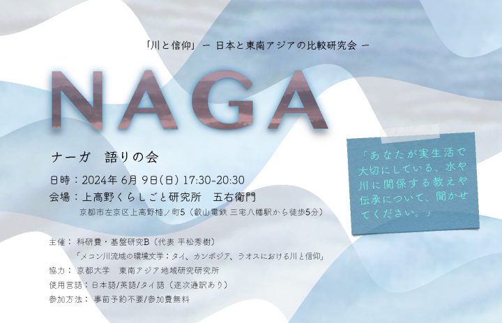 NAGA（ナーガ）語りの会「川と信仰」─日本と東南アジアの比較研究会