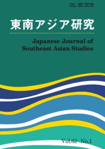 和文誌『東南アジア研究』62巻1号を刊行しました