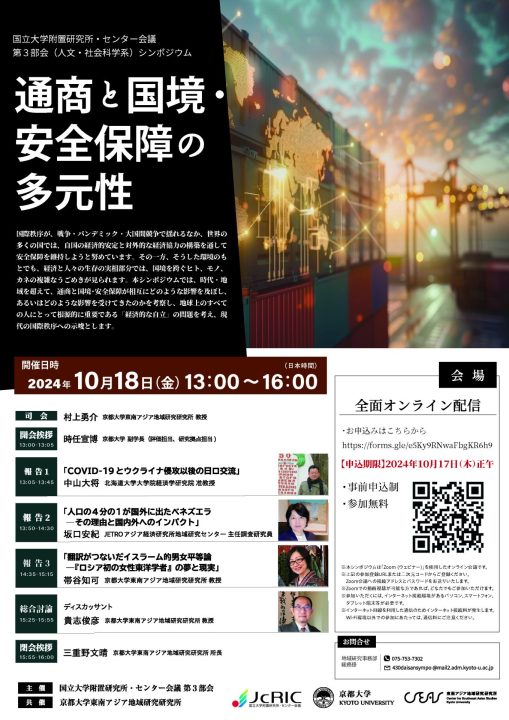 国立大学附置研究所・センター会議第3部会（人文・社会科学系）シンポジウム「通商と国境・安全保障の多元性」　