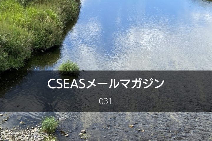 CSEASメールマガジン第31号 – 2024/7/24