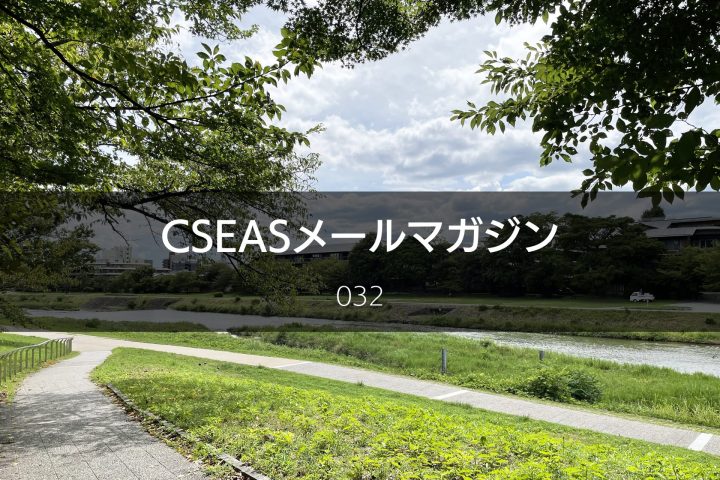 CSEASメールマガジン第32号 – 2024/8/28