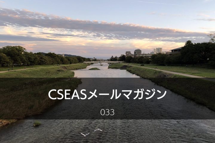 CSEASメールマガジン第33号 – 2024/9/25