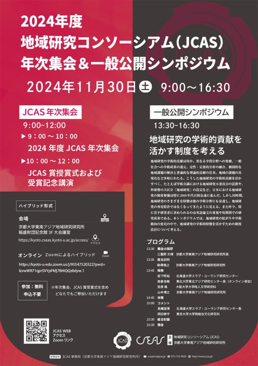 地域研究コンソーシアム 2024年度年次集会・一般公開シンポジウム