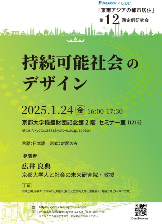 「東南アジアの都市居住」第12回定例研究会（ダイキンセミナー）