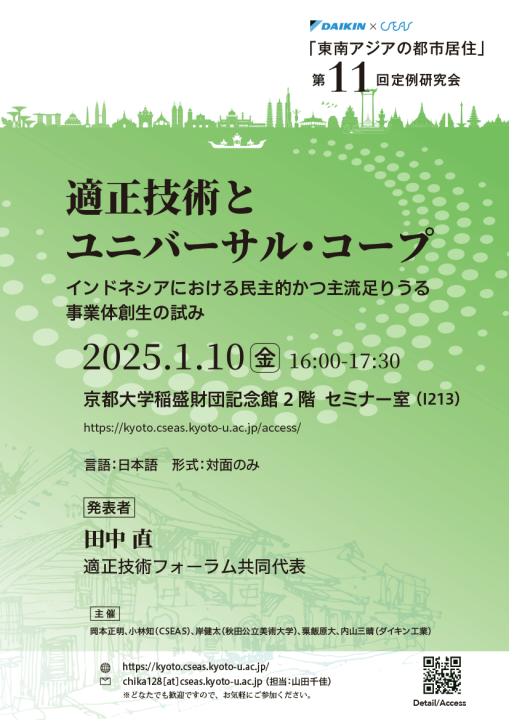 「東南アジアの都市居住」第11回定例研究会（ダイキンセミナー）