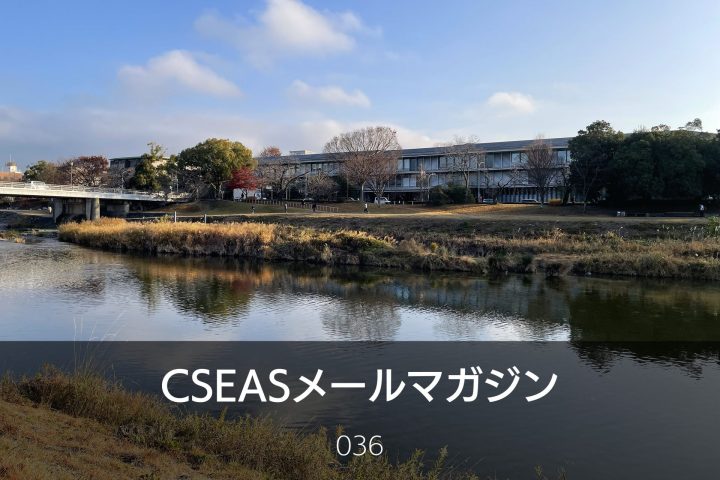 CSEASメールマガジン第36号 – 2024/12/25