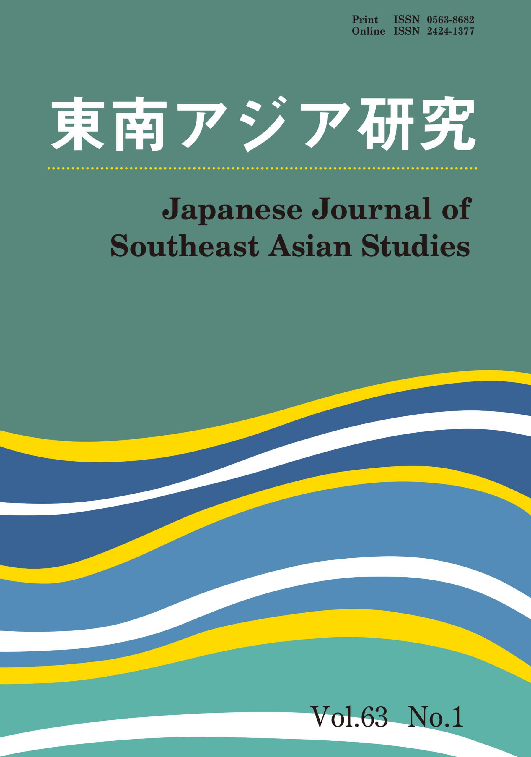 和文誌『東南アジア研究』63巻1号を刊行しました | 京都大学