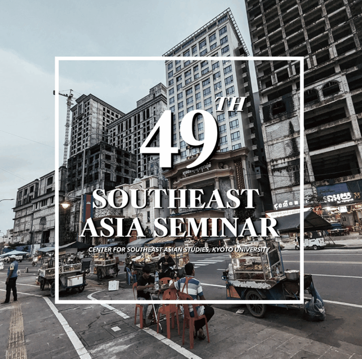 <small>The 49th Southeast Asia Seminar</small><br>Global Disruptions and Southeast Asia: Exploring histories, narratives, and transdisciplinary challenges