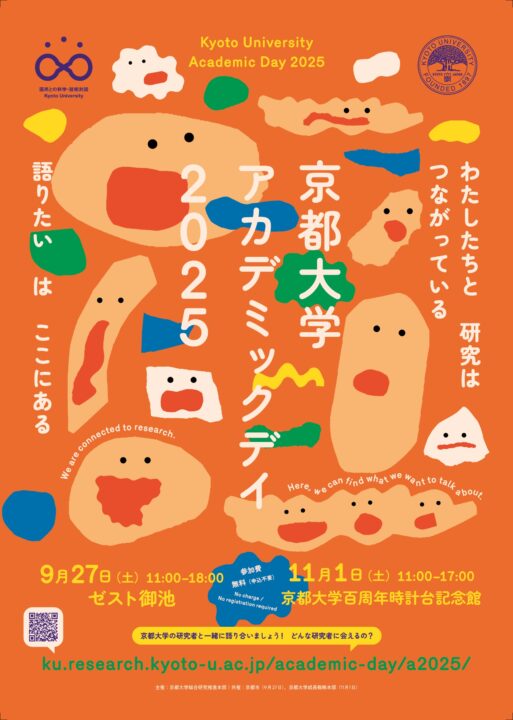 <small>京都大学アカデミックデイ2025 <br>お茶を片手にトーク◎トーク </small><br>座談会②フィールドノートでのぞく研究の世界