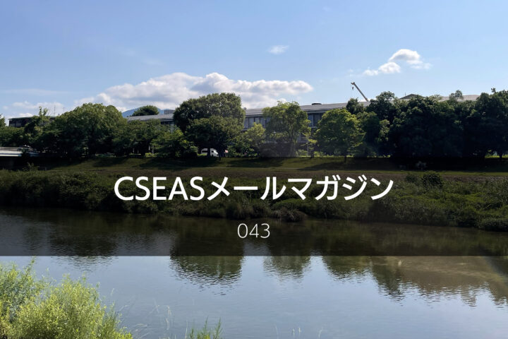 CSEASメールマガジン第43号 – 2025/7/23