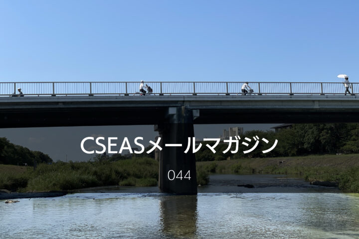 CSEASメールマガジン第44号 – 2025/8/27