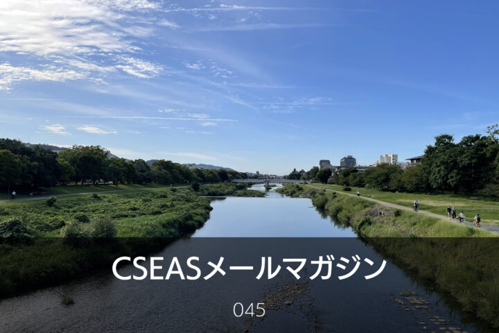 CSEASメールマガジン第45号 – 2025/9/24
