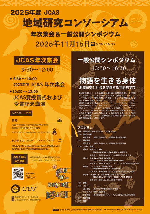 地域研究コンソーシアム 2025年度年次集会・一般公開シンポジウム