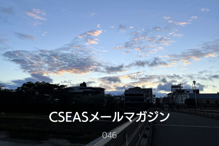 CSEASメールマガジン第46号 – 2025/10/22