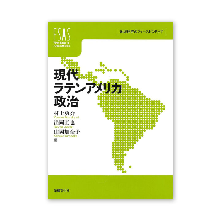 教員の著作が刊行されました 村上勇介・出岡直也・山岡加奈子編『現代ラテンアメリカ政治』（法律文化社）