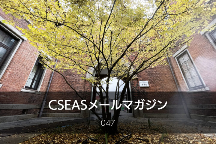 CSEASメールマガジン第47号 – 2025/11/26