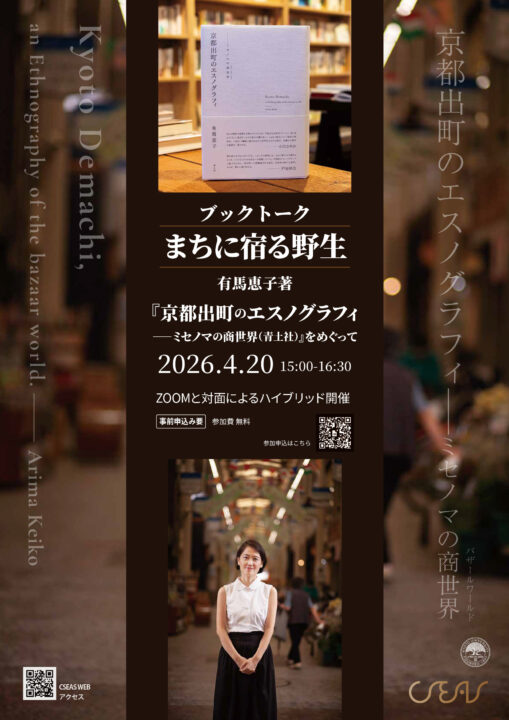 <small>ブックトーク　</small><br>まちに宿る野生：有馬恵子著『京都出町のエスノグラフィ──ミセノマの商世界』（青土社）をめぐって