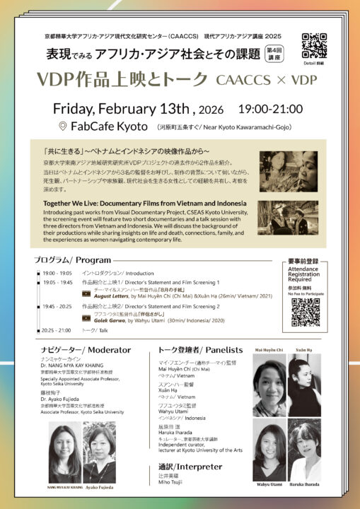 <small>CSEAS×CAACCS 短編ドキュメンタリー上映とトーク</small><br>「共に生きる」〜ベトナムとインドネシアの映像作品から〜
