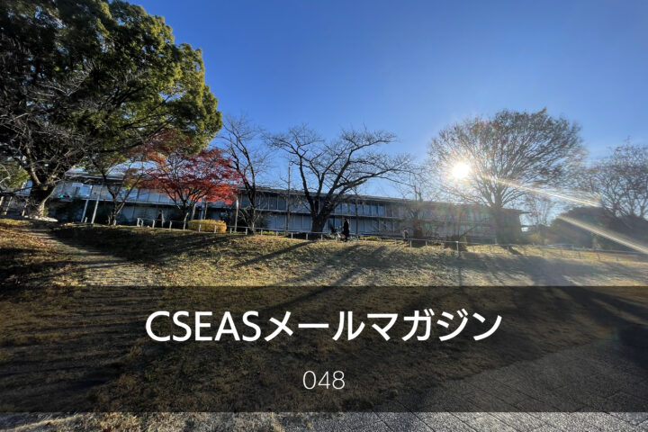 CSEASメールマガジン第48号 – 2025/12/24