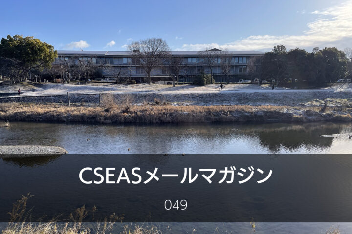 CSEASメールマガジン第49号 – 2026/1/21