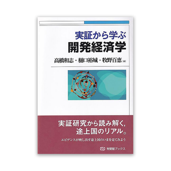 教員の著作が刊行されました 高橋和志・樋口裕城・牧野百恵編、町北朋洋分担執筆『実証から学ぶ開発経済学』(有斐閣ブックス)