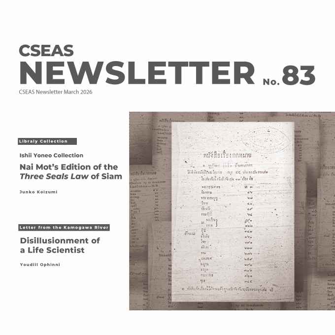 CSEASニューズレター2026年3月号を公開しました